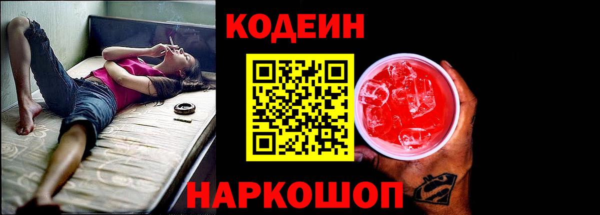 Codein напиток Lean (лин) Йошкар-Ола